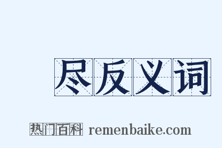 刬尽反义词是什么意思的图片